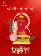 <b>女神節(jié)|心酒·女士心恭祝全體女神芳華自在、笑靨如花！</b>